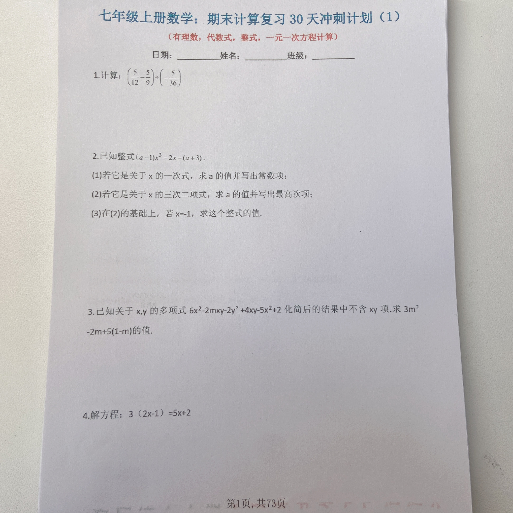 2025秋季新版通用七上数学：期末计算专项30天冲刺计划(附答案)