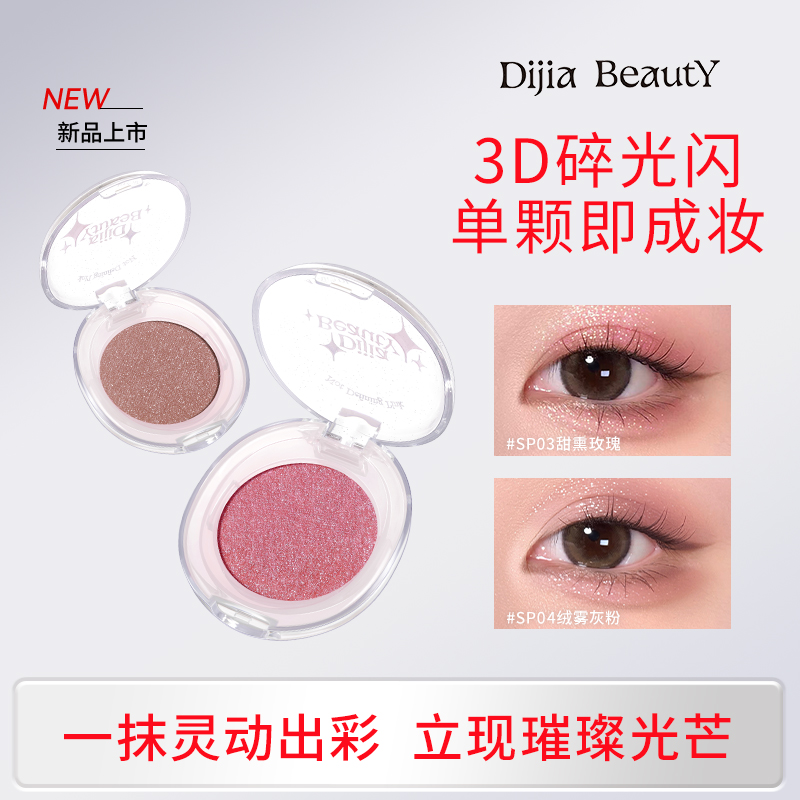 【新品上市】缔葭DIJIA单色眼影盘蓝色银色日常淡妆高光官方旗舰店