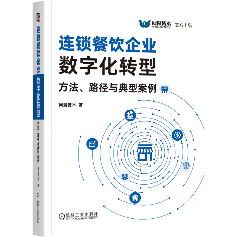 连锁餐饮企业数字化转型：方法、路径与典型案例 连锁餐饮转型实践