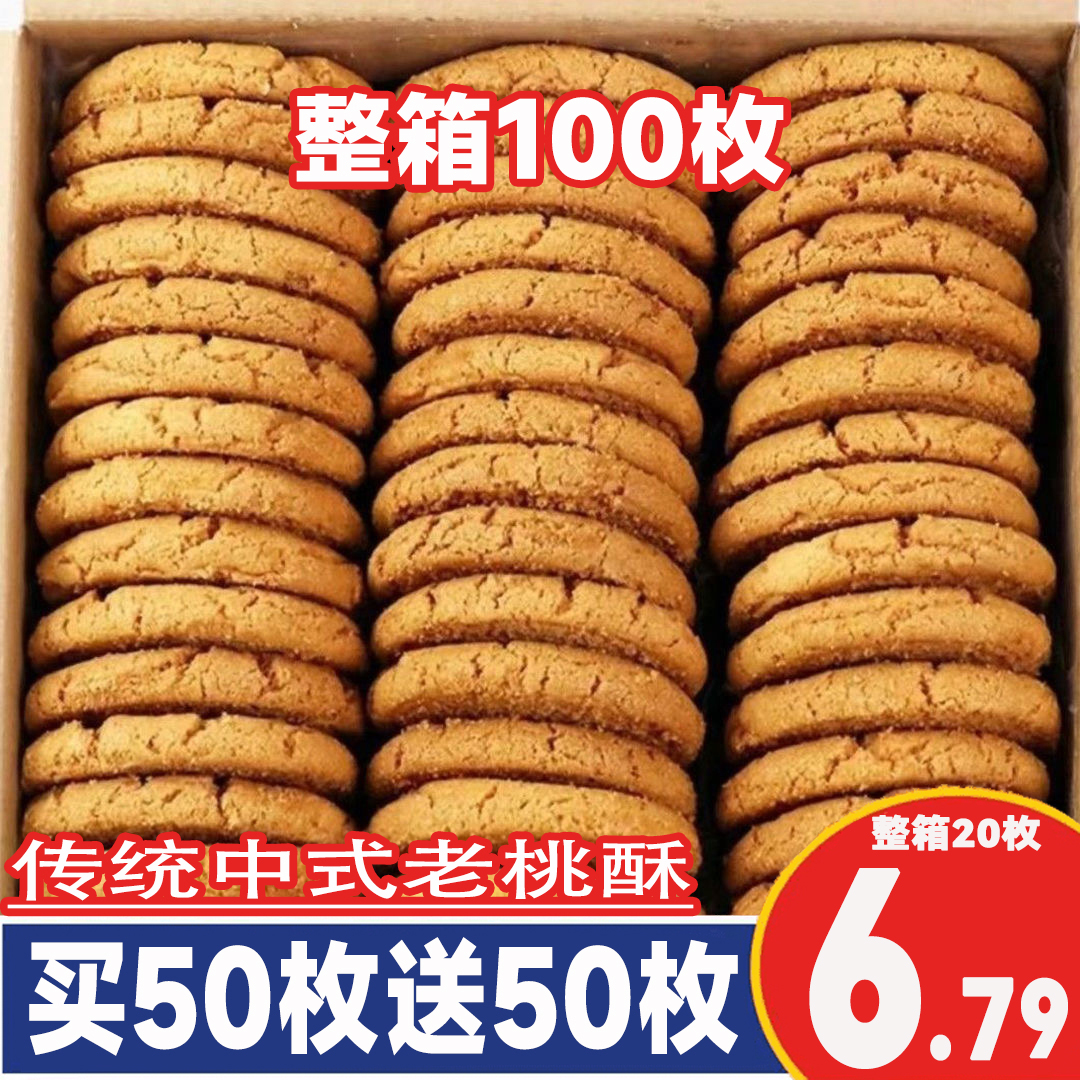 【整箱100枚】传统老式桃酥饼干中式香酥糕点网红零食3包