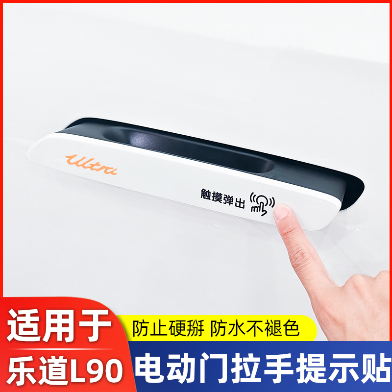 适用乐道L90自动门拉手贴纸提示充电盖提示贴装饰专用品配件