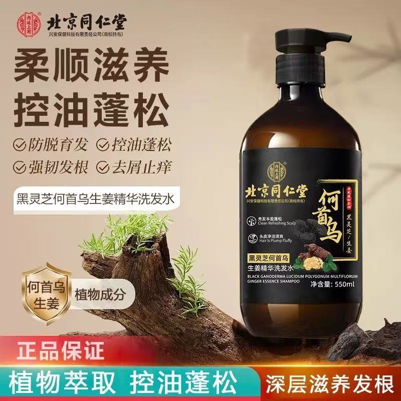 同仁堂何首乌洗发水黑灵芝植萃乌黑控油草本养发清爽洗发露柔顺