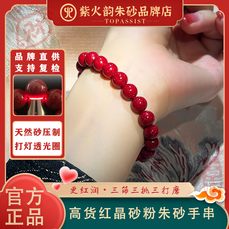 紫火韵 含辰砂工艺品【朱砂手串】预售收藏款红晶粉砂保真高含量