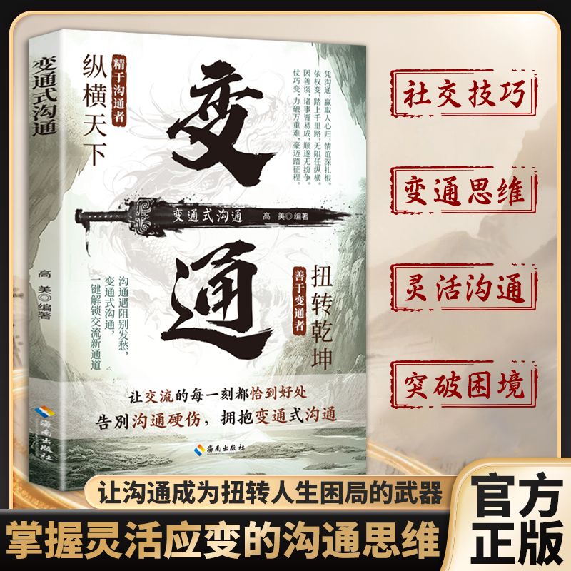 【社交沟通技巧】变通式沟通 变通思维打破困境逆转局面为人处事MM