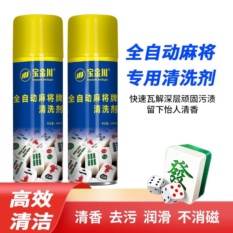 麻将机清洗剂洗麻将牌多功能麻将清洗剂洗麻将液麻将机台面清洁剂