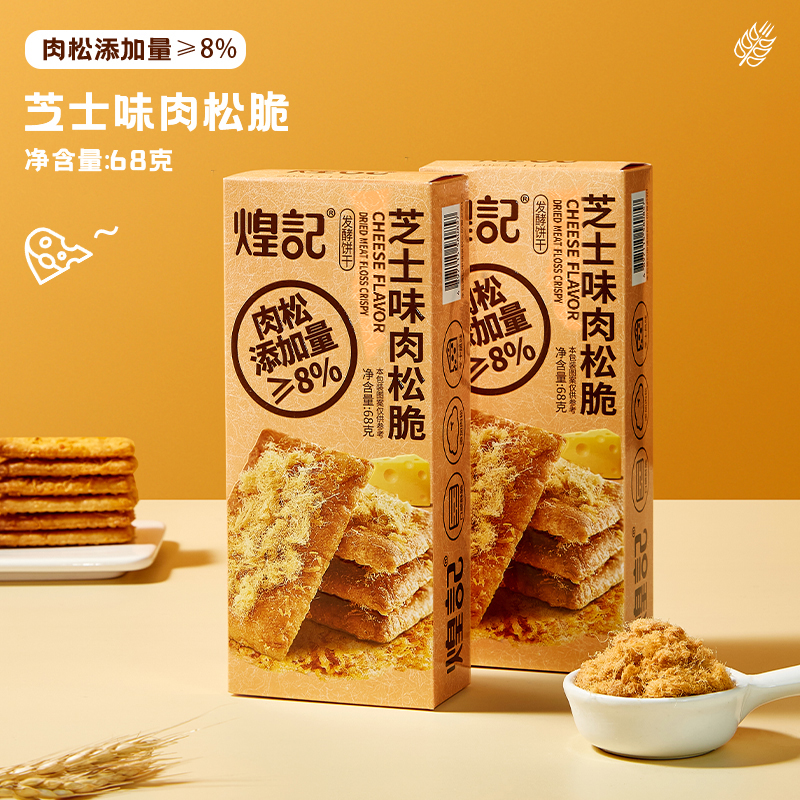 【C魅甄选】煌记 肉松脆芝士味 千层饼干网红休闲零食68g解馋酥脆