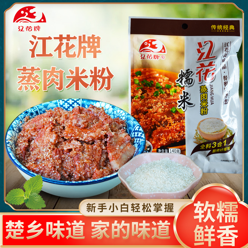 江花牌糯米蒸肉米粉老牌子调味料-传统配方，肉香米糯，蒸出地道味！
