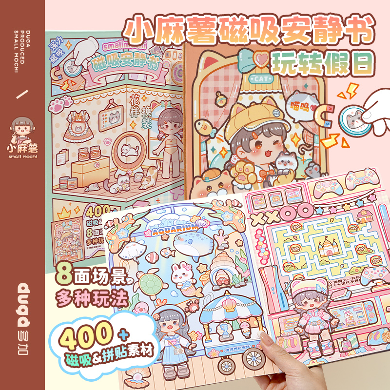 小麻薯磁吸安静书全套小女孩6-10岁免裁剪儿童手工diy磁力安静书