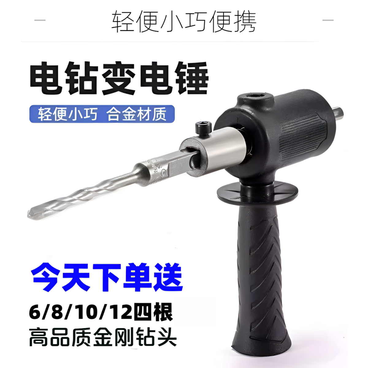 手电钻改电锤冲击钻家用水泥墙打孔混凝土大功率轻型小型转换头