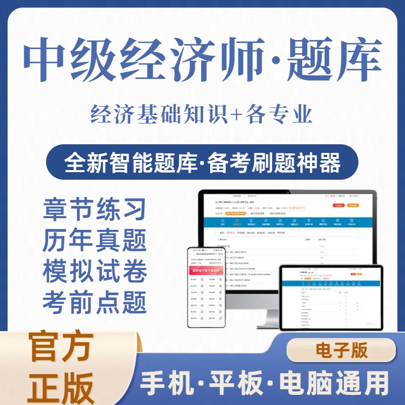 2025年中级经济师在线刷题库（电子版）