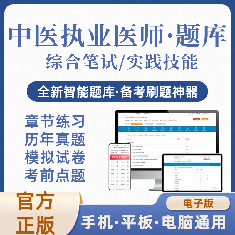 2026年中医执业医师在线刷题库（电子版）