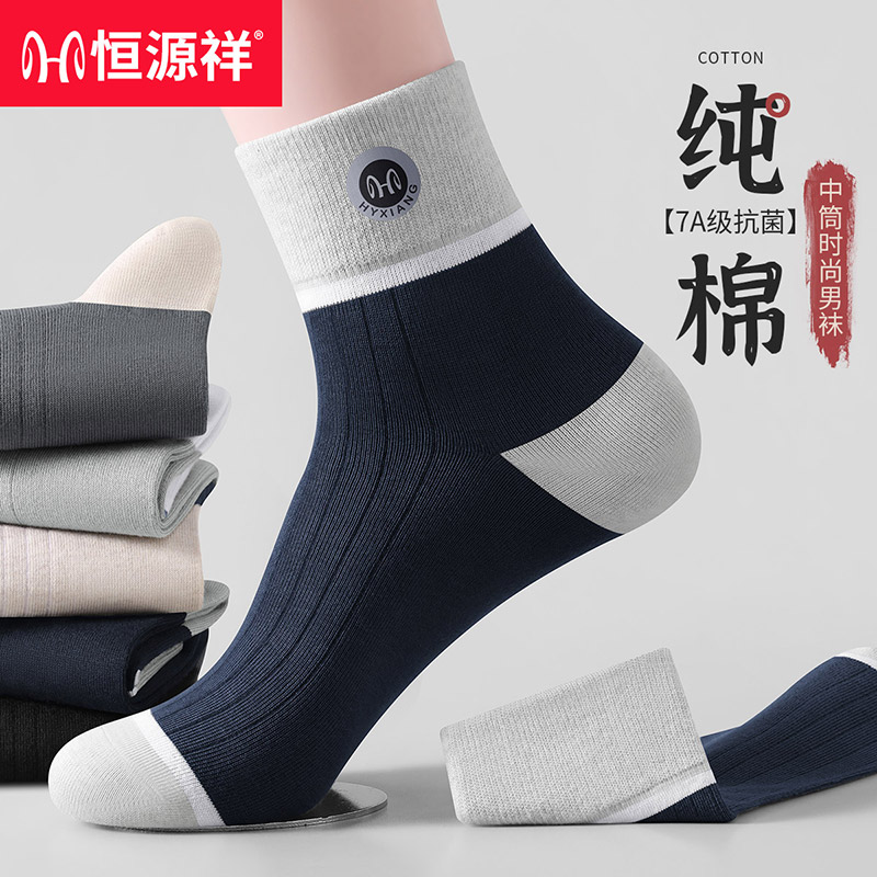 恒源祥男士袜子纯棉100%全棉防臭25秋冬男生吸汗中筒袜运动透气