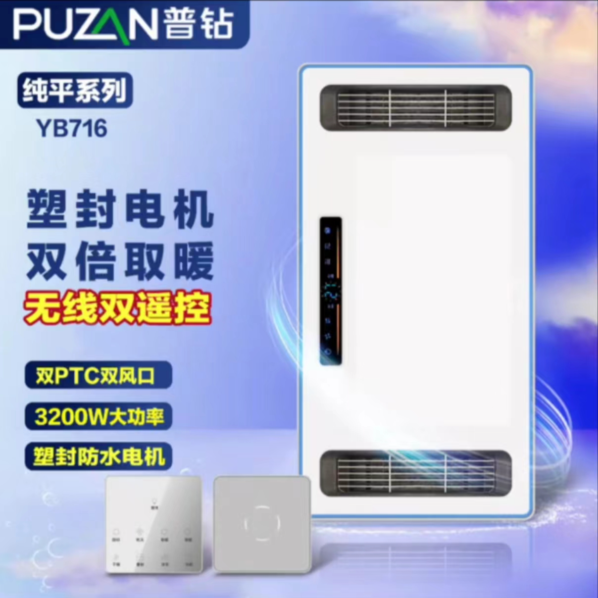 普钻YB716三电机风暖浴霸双遥控3200瓦双暖风口强暖排气扇松弛感