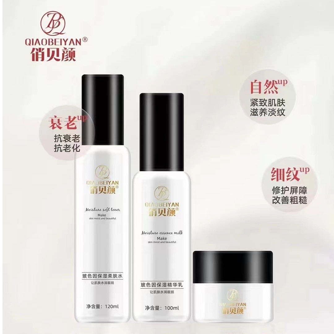 俏贝颜玻色因保湿水乳霜三件套 抗衰老祛痘保湿 男女可用
