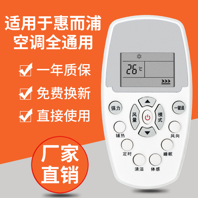 适用于惠而浦空调全通用遥控器 不分型号 不分挂机柜机 无需设置