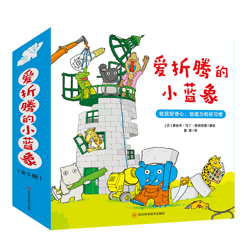 爱折腾的小蓝象全6册收获好奇心、创造力和好习惯幼儿