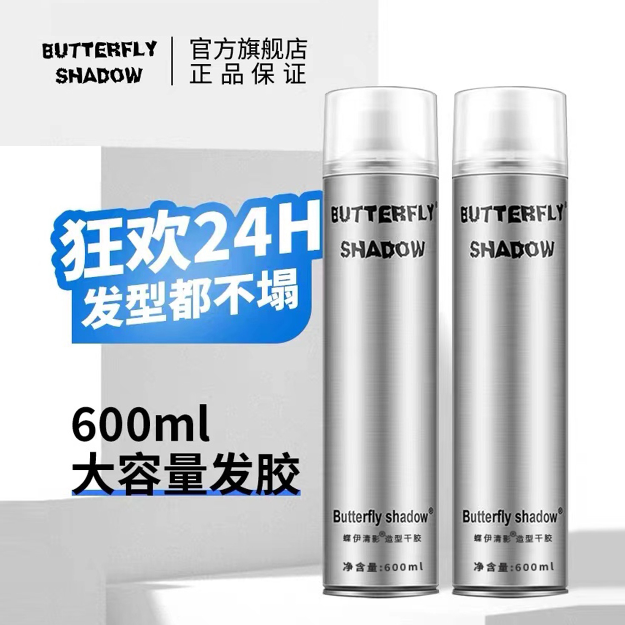 蝶伊清影造型干胶海马体发廊butterfly发胶喷雾定型男士持久特硬