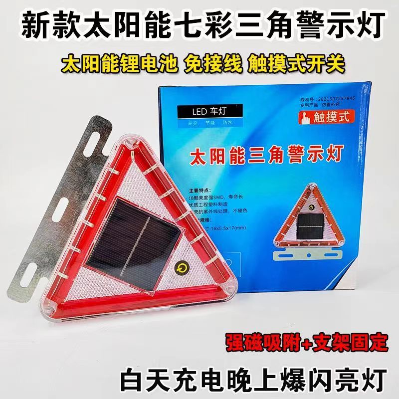 太阳能三角爆闪警示灯货车行车防追尾灯电动车摩托车工程机械车
