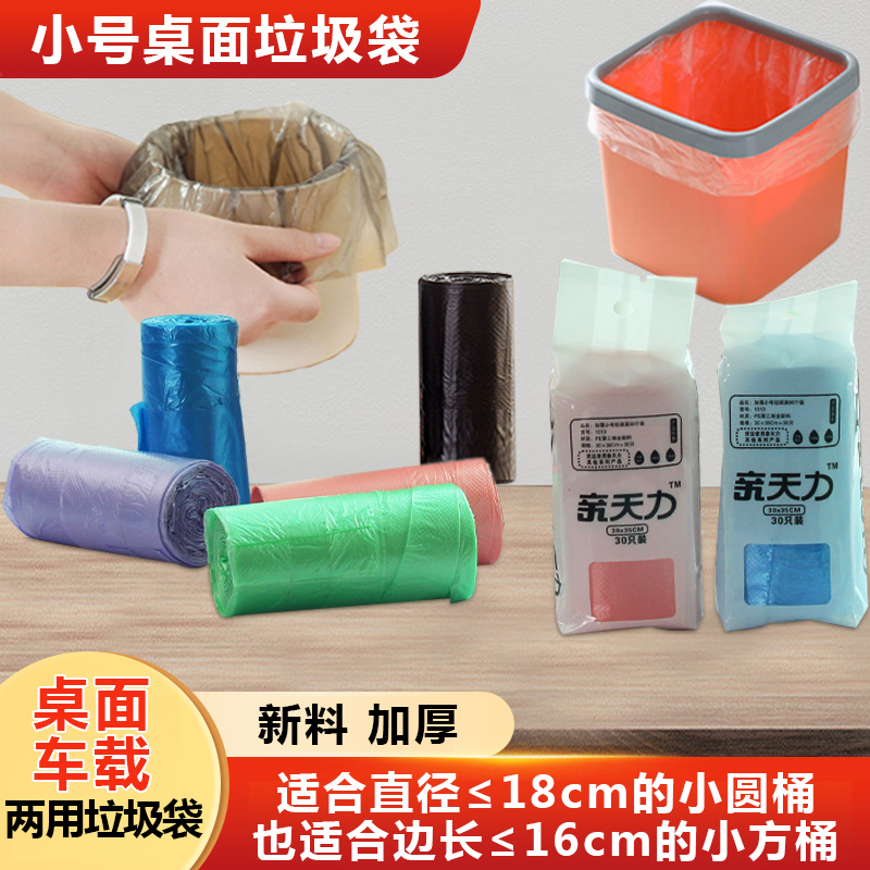 小号垃圾袋加厚迷你30*35桌面车载两用家用宿舍一次性黑色塑料袋