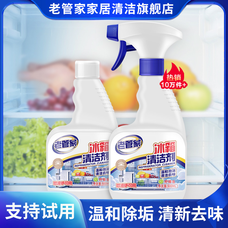 老管家冰箱清洁剂除味除臭去异味神器清洗剂杀菌去霉家用净化专用