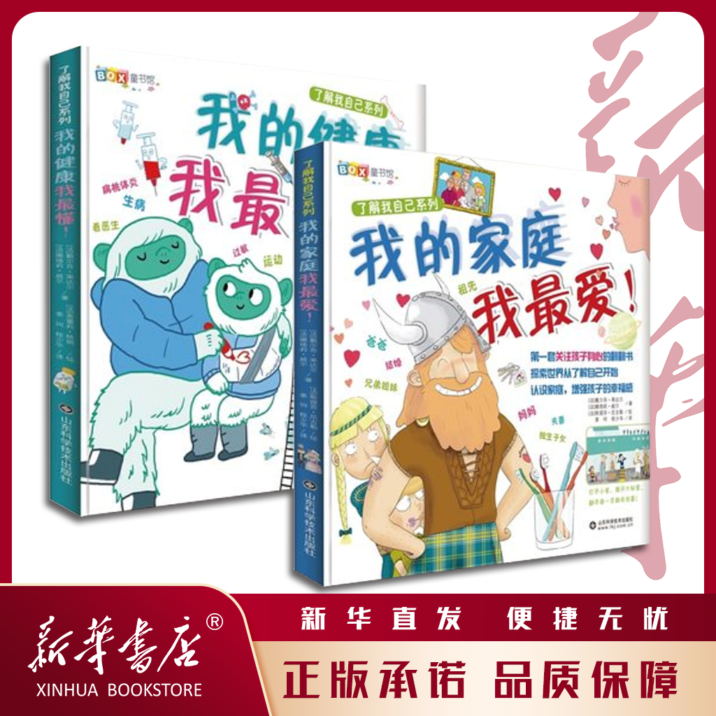【全2册】 我的家庭我最爱+我的健康我最懂3-10岁 了解我自己