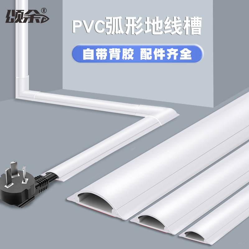 地线槽PVC明装阻燃线槽防踩自粘半圆隐形弧形电线地槽美化走线槽
