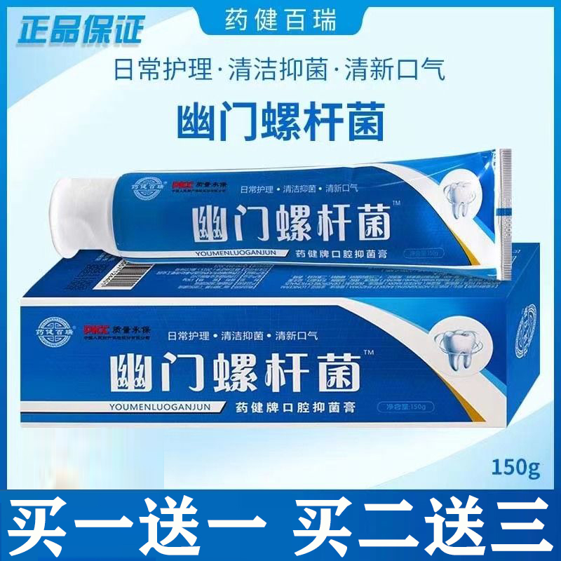 正品药健百瑞幽门螺旋螺杆菌益生菌医用牙膏特效去口腔口臭抑菌膏