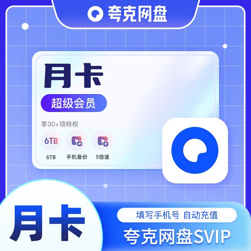 夸克网盘夸克SVIP月/季/年卡视频备份夸克云盘填写手机号自动充