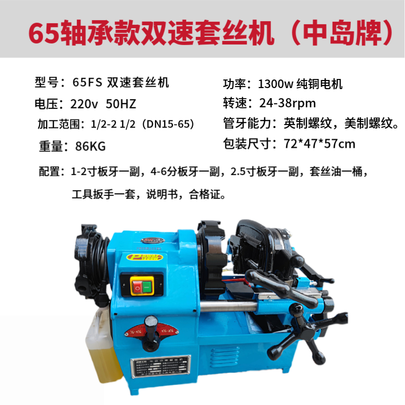 中岛65轴承双速款套丝机2.5寸