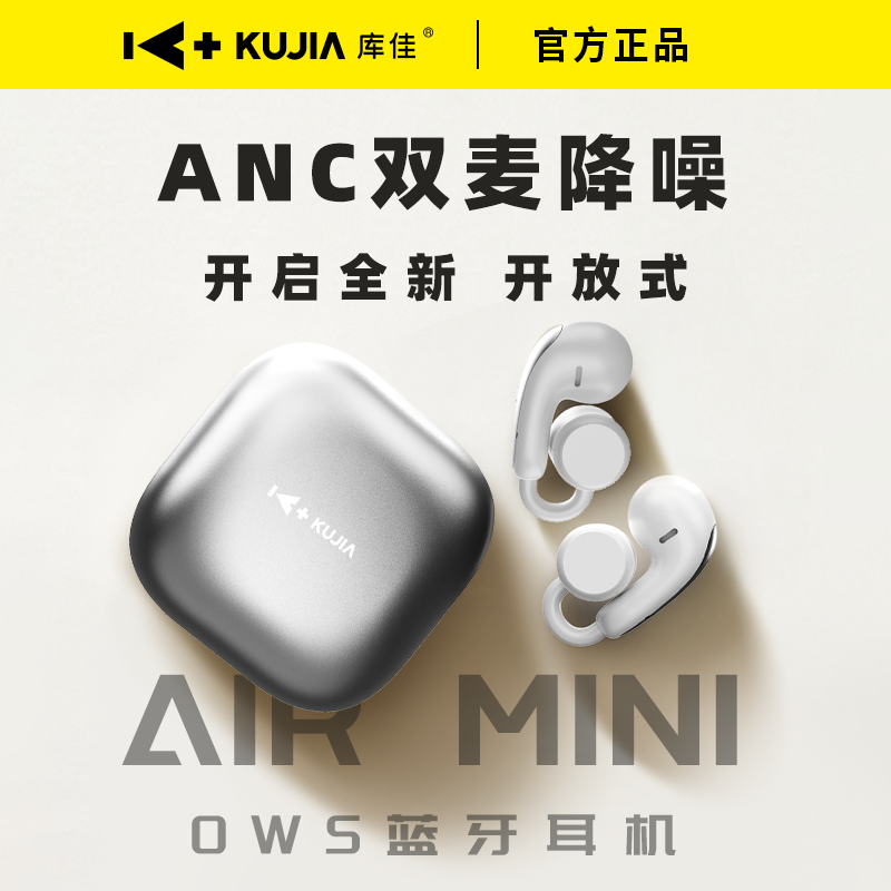 库佳夹耳式蓝牙耳机ANC双麦降噪/高清通话/AIR MINI OWS蓝牙耳机