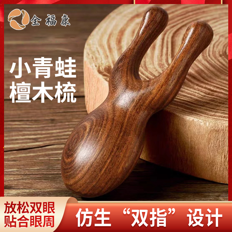 （全）全福康小青蛙眼周舒缓黑金檀木梳刮鼻刮脸家用