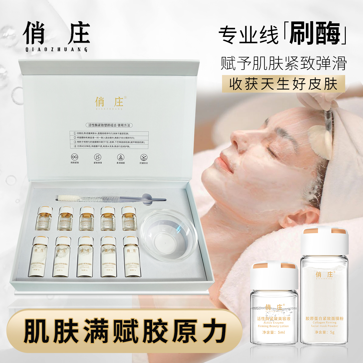 俏庄活性酶紧致塑颜组合院线刷酶美容院面部松弛眼角下垂活性酶