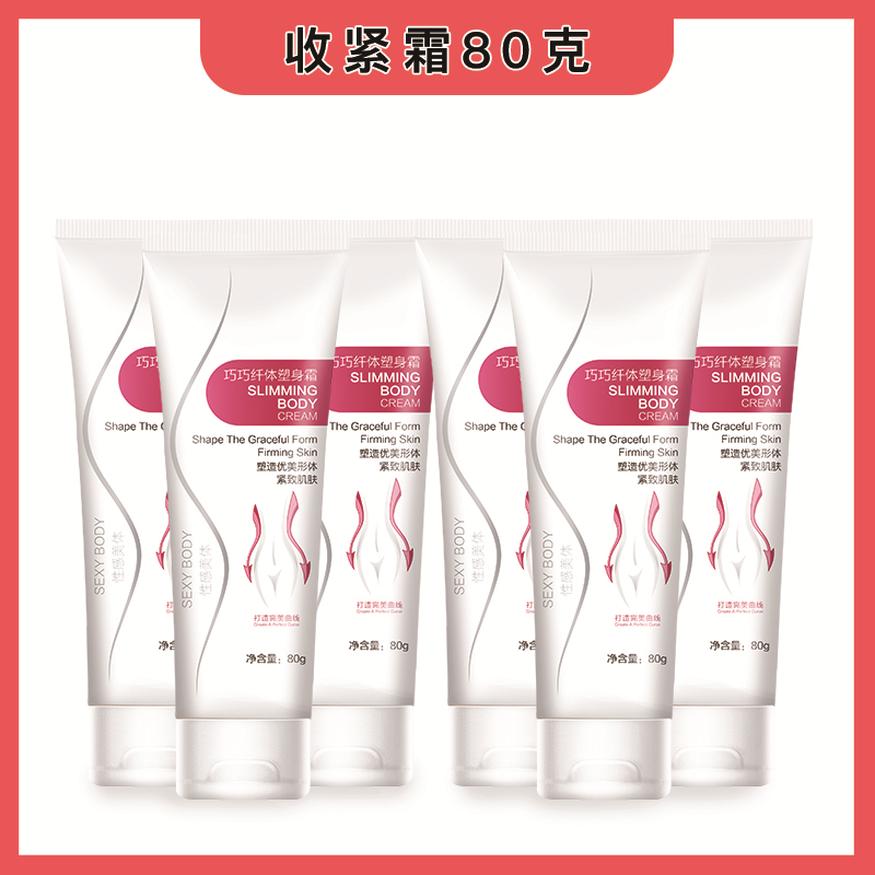 【拍1发6】纤体收紧霜80克揉腹腿部手臂护理丝滑紧致光滑身体按摩霜