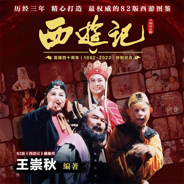 演职人员合签书-82版《西游记》纪念图鉴+三款纪念周边
