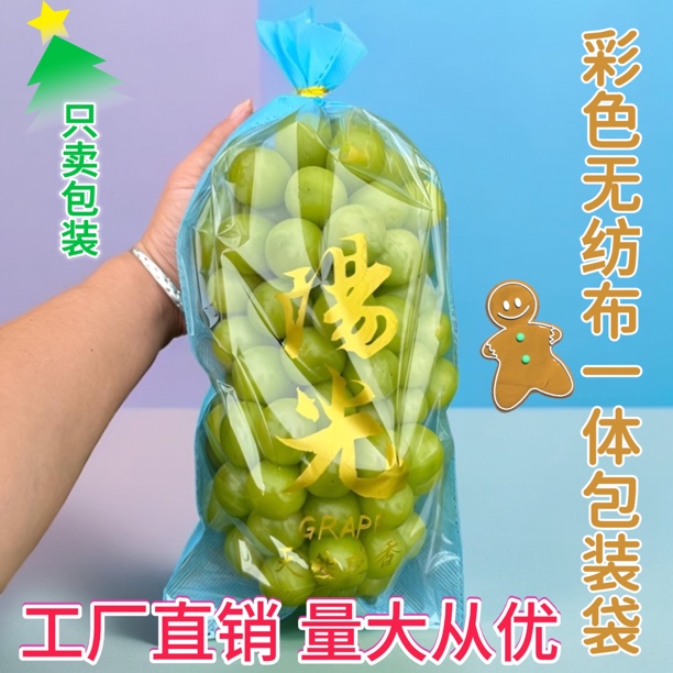 彩色无纺布一体包装袋阳光玫瑰葡萄包装袋晴王包装一体袋水果包装