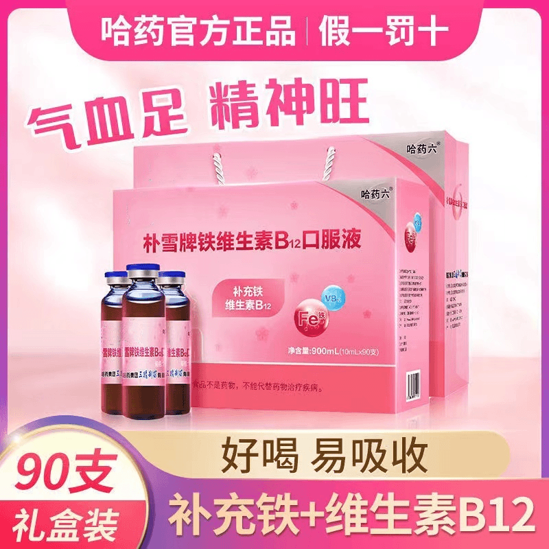 哈I药六朴雪牌铁维生素B12口服液小粉瓶孕妇女性哺乳期补铁易吸收