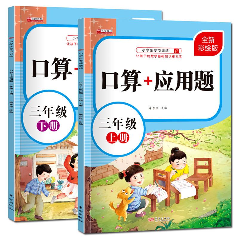 三年级上下册口算+应用题彩绘版口算应用题练习册数学课外作业书