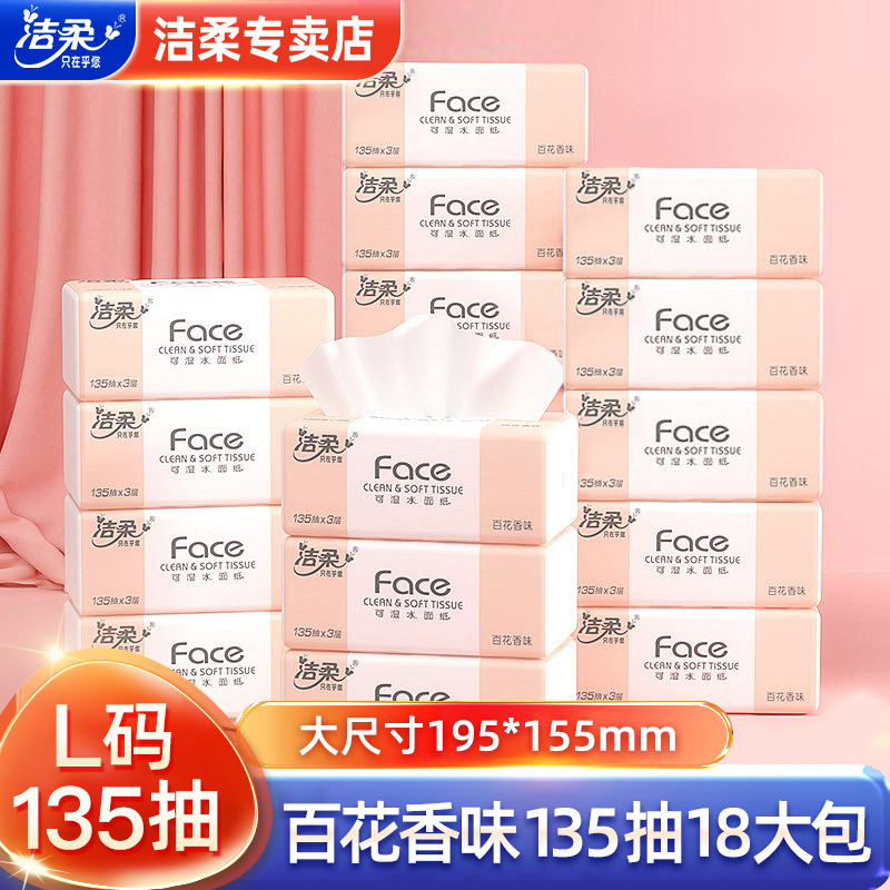 洁柔百花香味抽纸L码135抽18包家用面巾纸加量加厚大号家庭装整箱