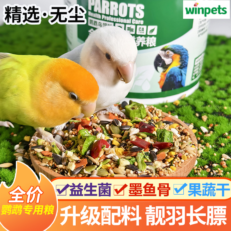 鹦鹉粮食玄凤牡丹小太阳和尚果蔬粮混合粮小型鹦鹉鸟食优选新鲜粮