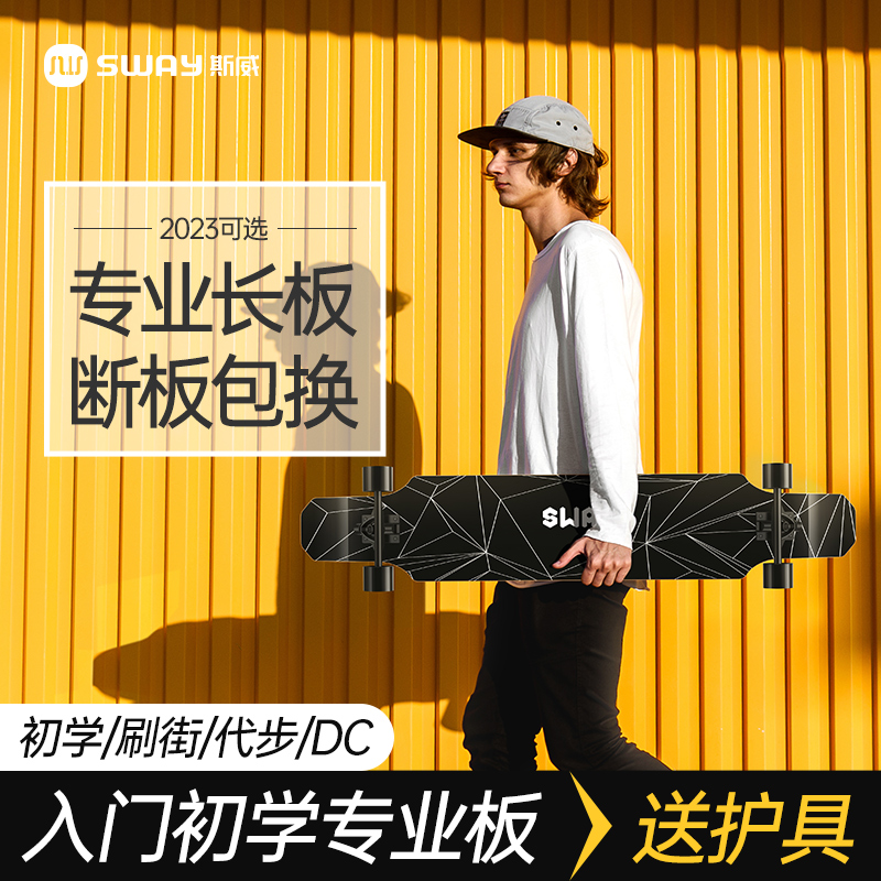 斯威滑板长板初学者专业板男孩公路刷街女生舞板青少年四轮全能车
