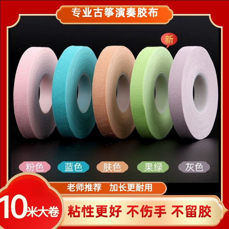 古筝胶布胶带专业演奏儿童考级琵琶古筝指甲专业演奏十米免剪耐用