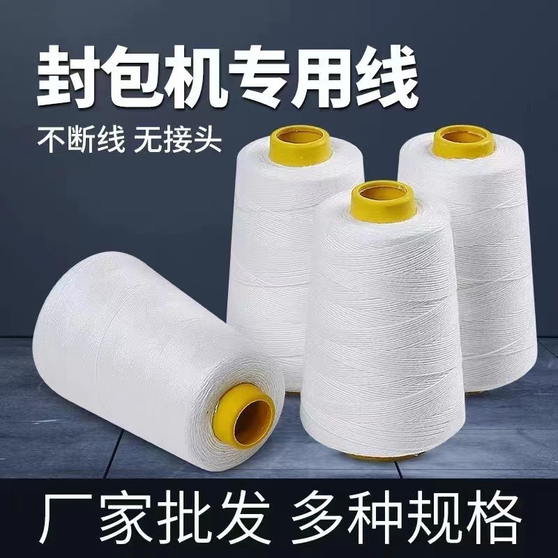 飞人封包机线打包机线编织袋线线手提缝纫机白色线封包机封口机