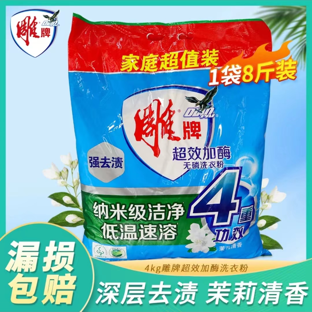 雕牌洗衣粉8斤去污深层去渍家用大袋装茉莉强力去污香味持久清香