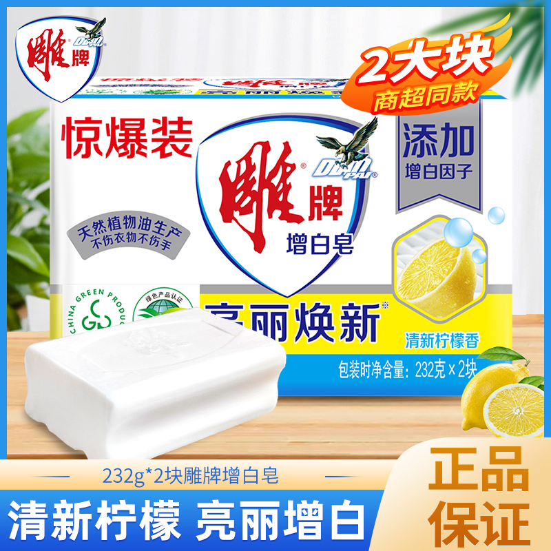 雕牌增白皂肥皂232gx2块清洗清新去油去污焕新除螨去渍家用家庭装
