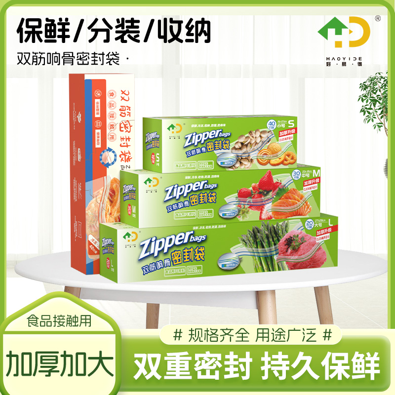 好易得保鲜袋加厚冰箱家用密封袋分装袋收纳袋冷藏冷冻封口袋自封