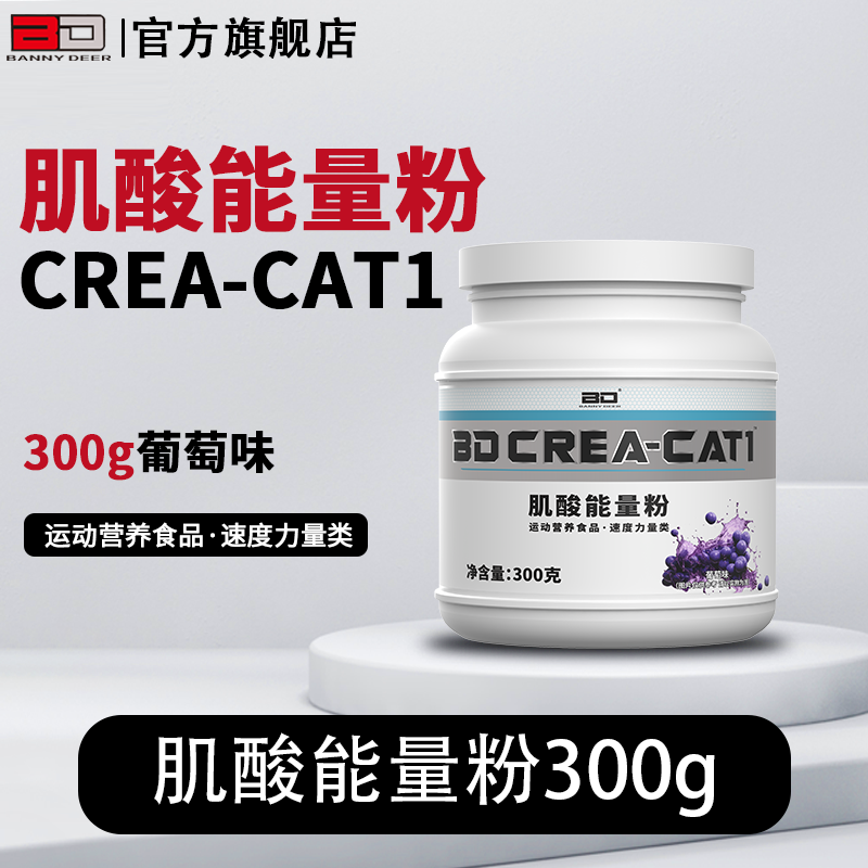 BD必第能量/载体肌酸粉/300g/爆发力/耐力/载体锌镁肌酸/增健肌 /