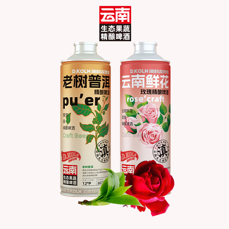 云南果蔬精酿啤酒鲜花玫瑰精酿+老树普洱原浆精酿组合装送礼酒