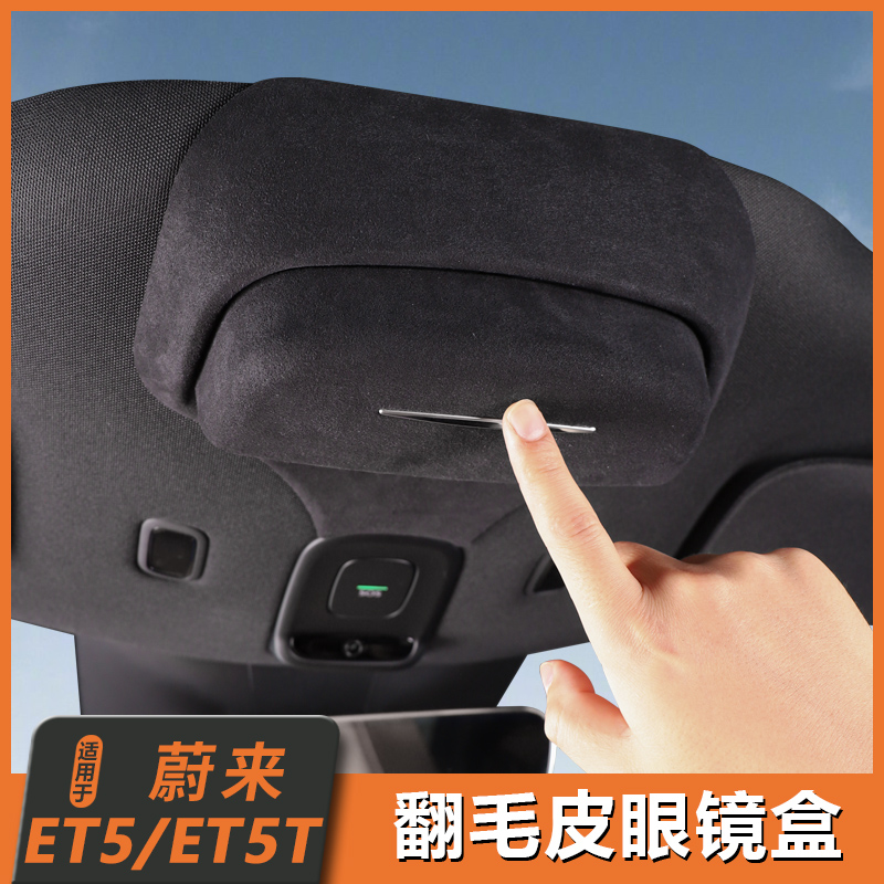 适用25款蔚来ET5/ET5T眼镜盒墨镜收纳盒翻毛皮天窗眼镜夹装饰用品