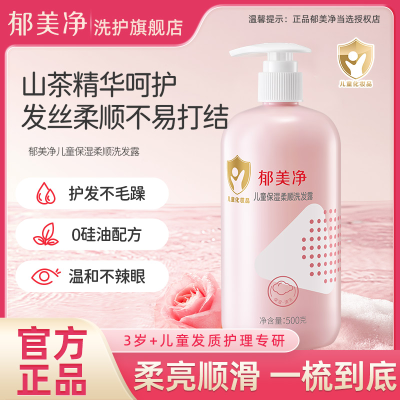 郁美净儿童柔顺洗发露宝宝儿童洗发露保湿温和不刺激老国货旗舰店