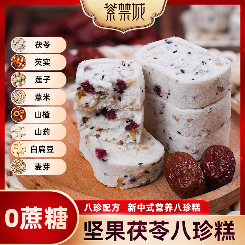 【古法传承】紫禁城传统古法坚果茯苓八珍糕 Z01-2